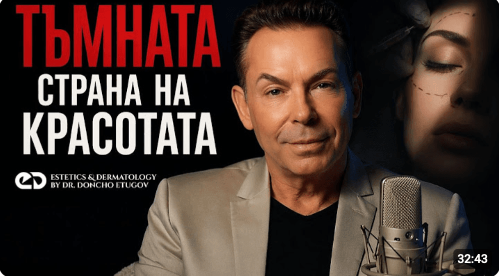 Тъмната страна на естетичната   дерматология: Как да се предпазим   от усложнения?  